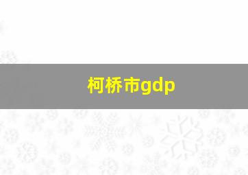 柯桥市gdp