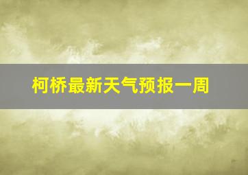 柯桥最新天气预报一周