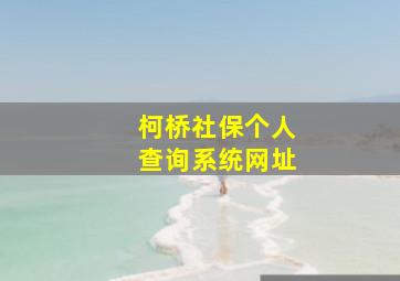 柯桥社保个人查询系统网址