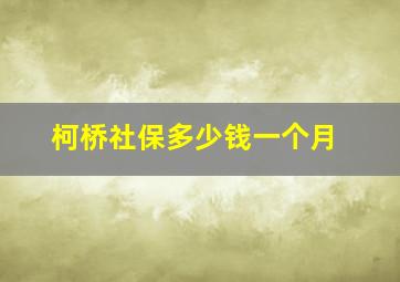 柯桥社保多少钱一个月