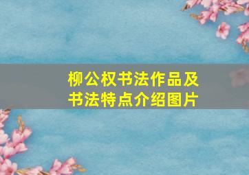 柳公权书法作品及书法特点介绍图片