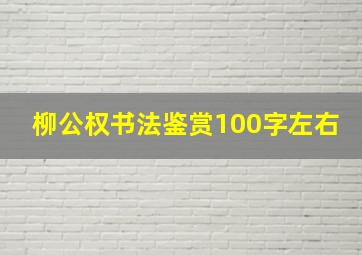 柳公权书法鉴赏100字左右