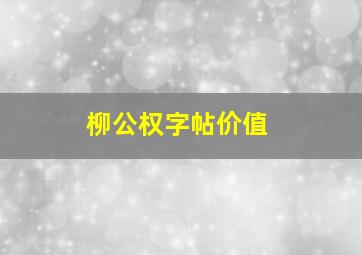 柳公权字帖价值