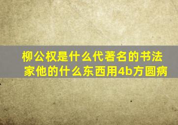 柳公权是什么代著名的书法家他的什么东西用4b方圆病