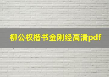 柳公权楷书金刚经高清pdf