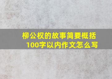 柳公权的故事简要概括100字以内作文怎么写