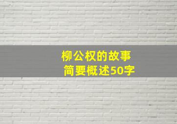 柳公权的故事简要概述50字