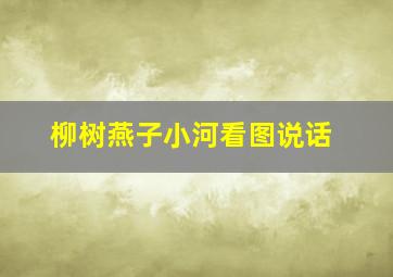 柳树燕子小河看图说话