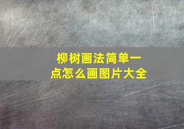 柳树画法简单一点怎么画图片大全