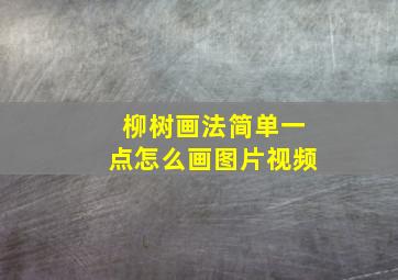 柳树画法简单一点怎么画图片视频