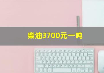 柴油3700元一吨