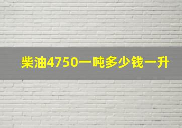 柴油4750一吨多少钱一升