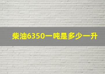 柴油6350一吨是多少一升