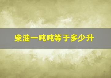 柴油一吨吨等于多少升