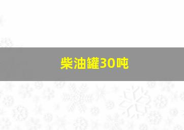 柴油罐30吨