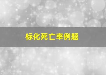 标化死亡率例题