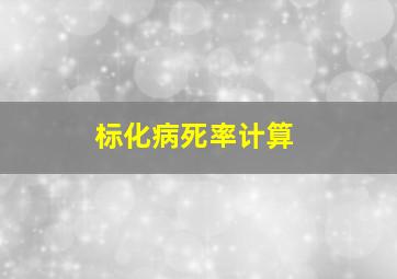 标化病死率计算