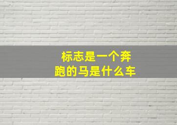 标志是一个奔跑的马是什么车