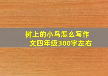 树上的小鸟怎么写作文四年级300字左右