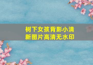 树下女孩背影小清新图片高清无水印