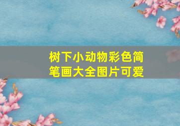 树下小动物彩色简笔画大全图片可爱