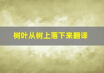 树叶从树上落下来翻译