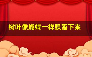 树叶像蝴蝶一样飘落下来