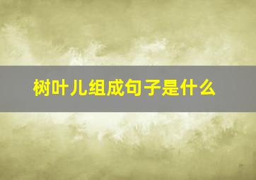 树叶儿组成句子是什么