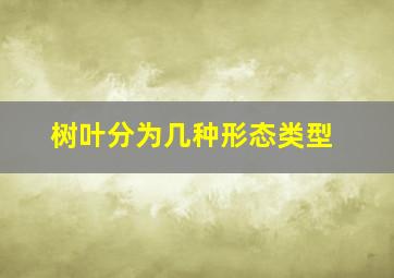 树叶分为几种形态类型