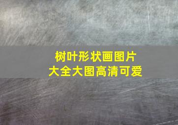 树叶形状画图片大全大图高清可爱