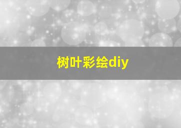 树叶彩绘diy