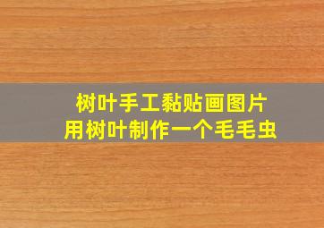 树叶手工黏贴画图片用树叶制作一个毛毛虫