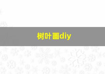 树叶画diy