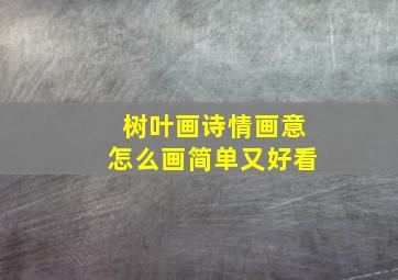 树叶画诗情画意怎么画简单又好看