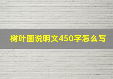 树叶画说明文450字怎么写