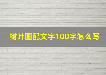 树叶画配文字100字怎么写