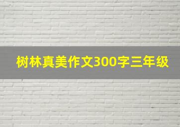 树林真美作文300字三年级