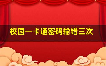 校园一卡通密码输错三次