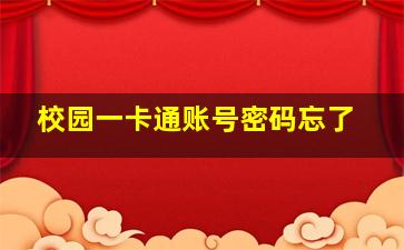 校园一卡通账号密码忘了