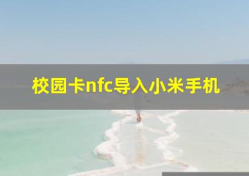 校园卡nfc导入小米手机