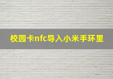 校园卡nfc导入小米手环里