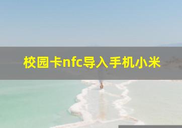 校园卡nfc导入手机小米