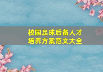 校园足球后备人才培养方案范文大全