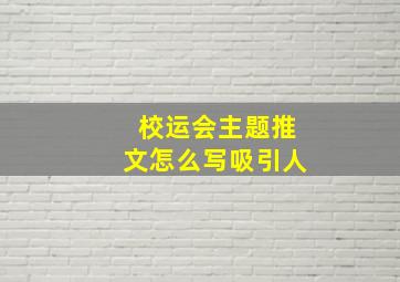 校运会主题推文怎么写吸引人