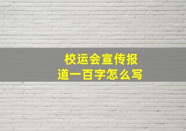 校运会宣传报道一百字怎么写