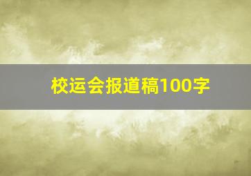 校运会报道稿100字