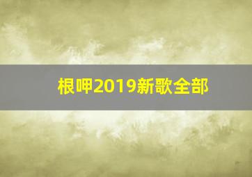 根呷2019新歌全部