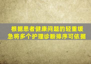 根据患者健康问题的轻重缓急将多个护理诊断排序可依据