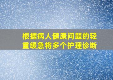 根据病人健康问题的轻重缓急将多个护理诊断