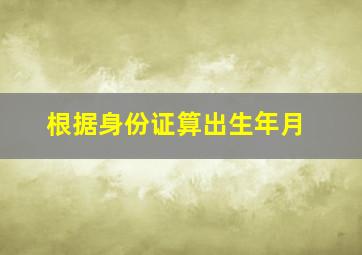 根据身份证算出生年月